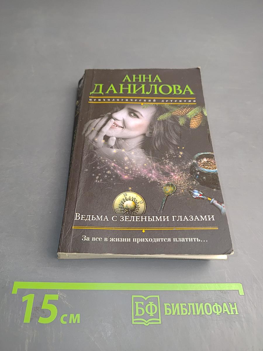 Ведьма с зелеными глазами