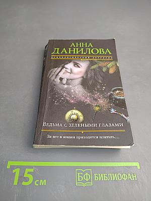 Ведьма с зелеными глазами