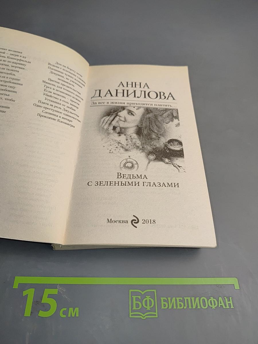 Ведьма с зелеными глазами