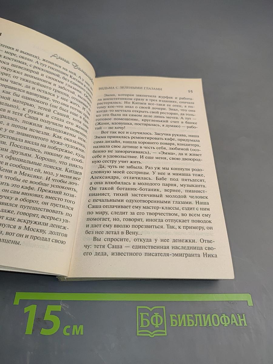 Ведьма с зелеными глазами