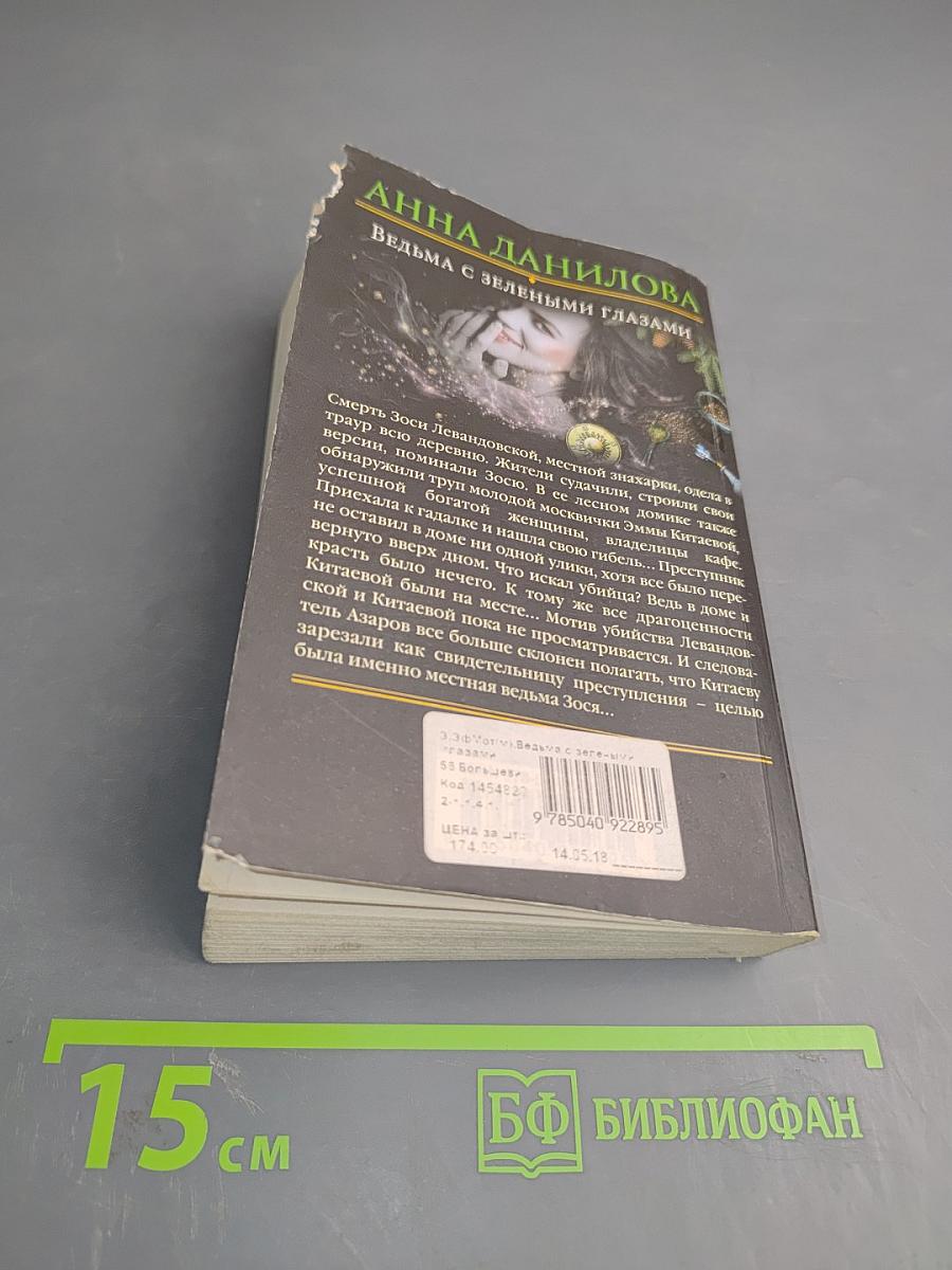 Ведьма с зелеными глазами