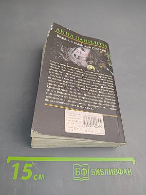 Ведьма с зелеными глазами