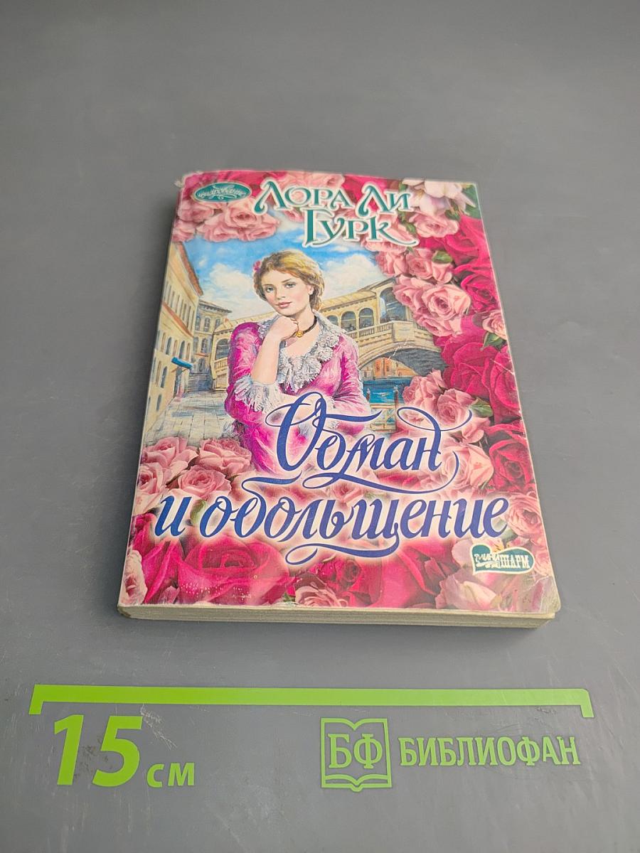 Обман и обольщение