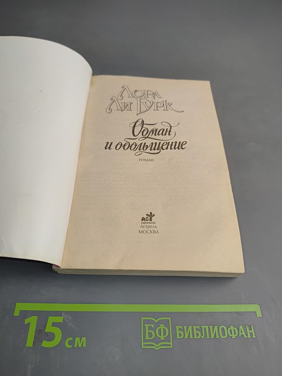 Обман и обольщение