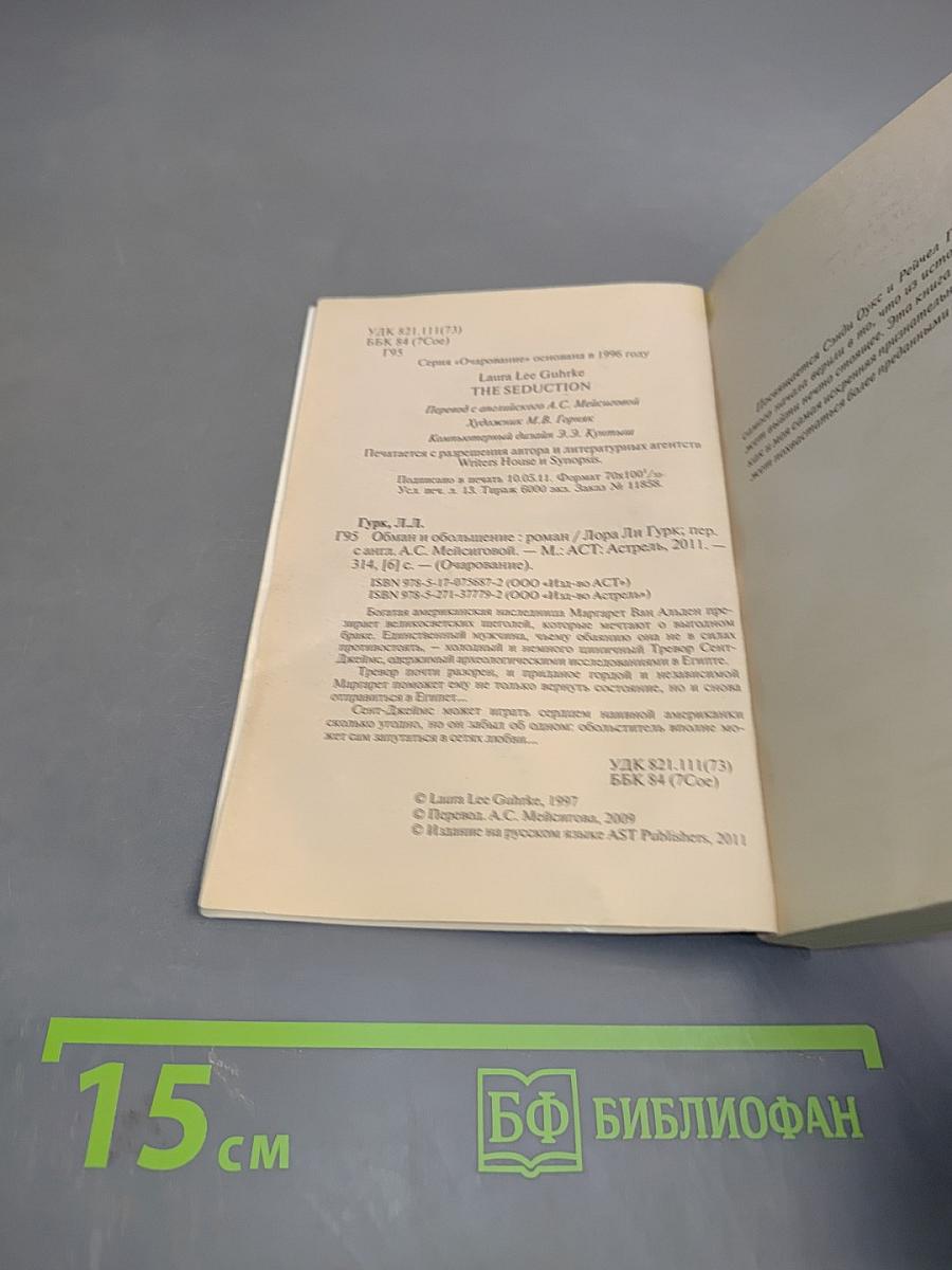 Обман и обольщение