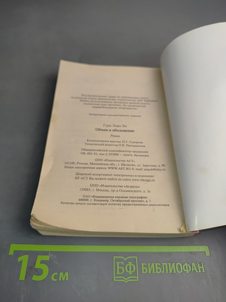 Обман и обольщение