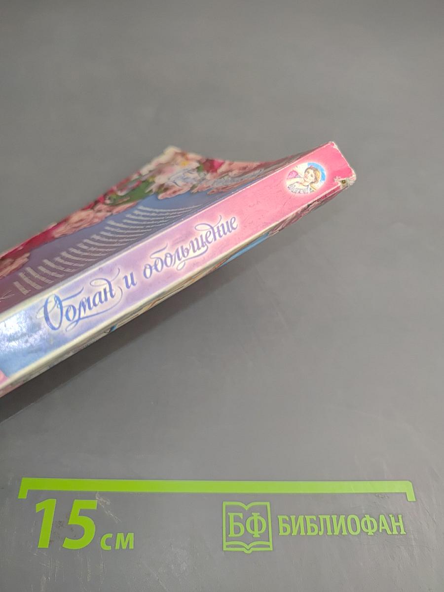 Обман и обольщение