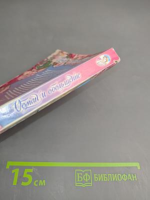 Обман и обольщение