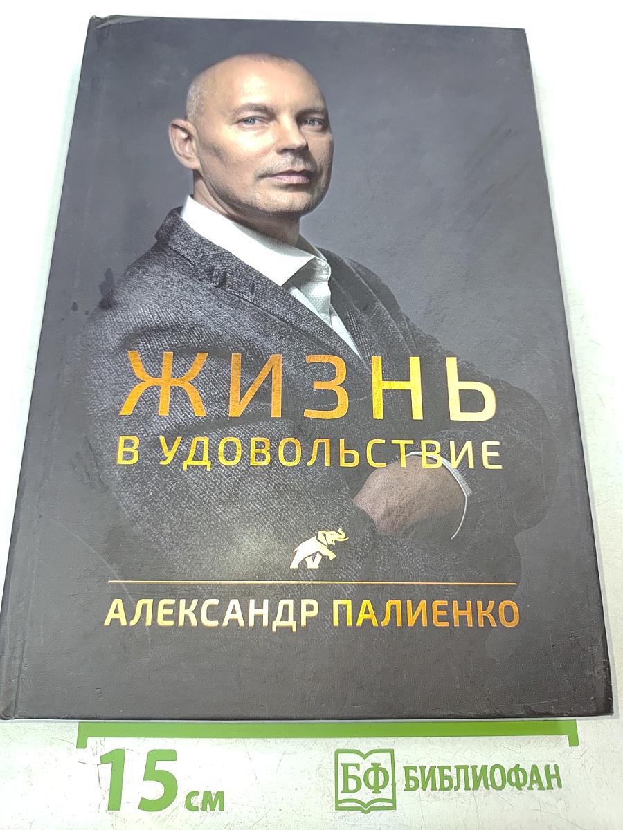 Жизнь в удовольствие