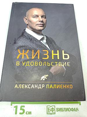 Жизнь в удовольствие