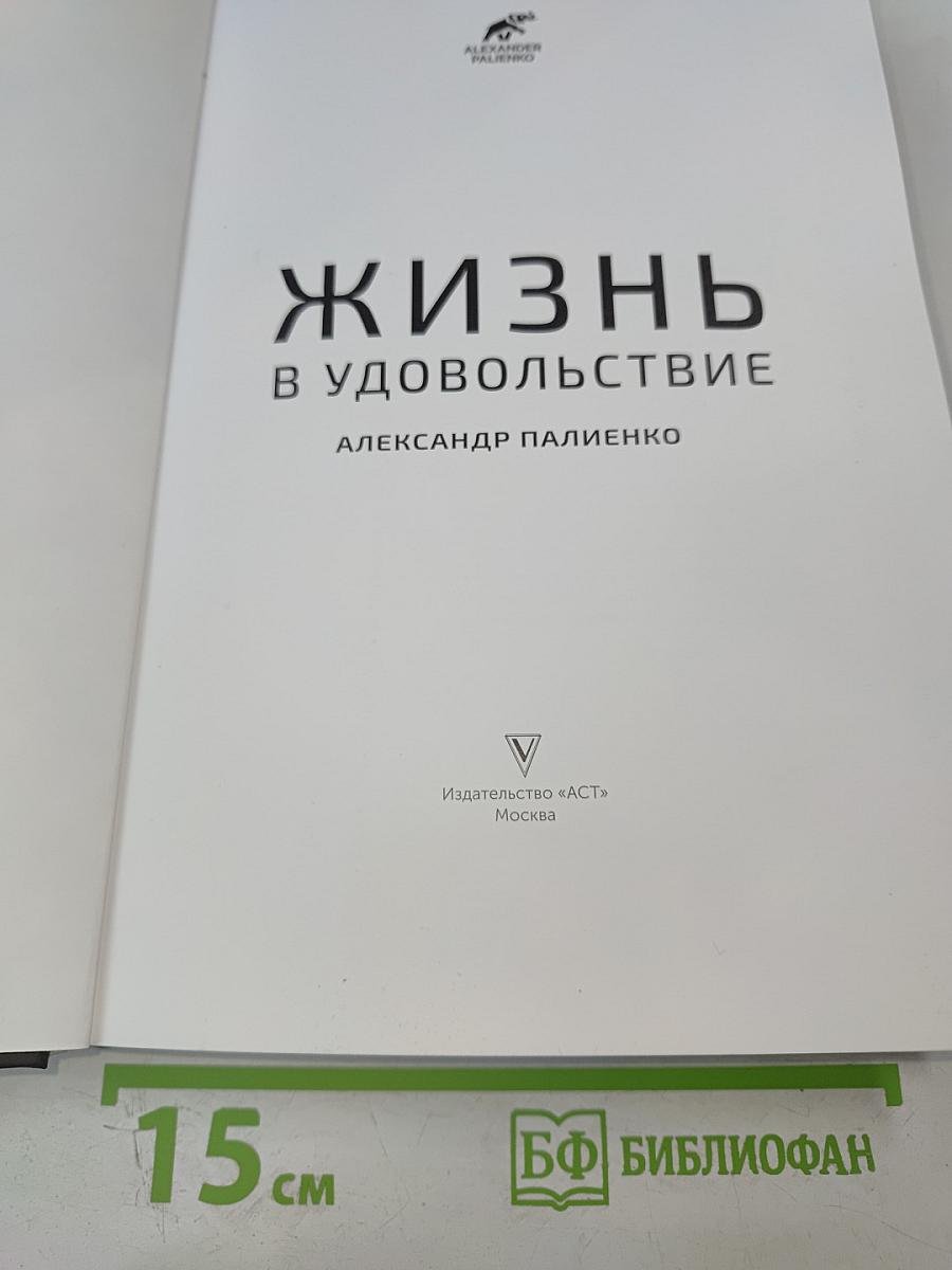 Жизнь в удовольствие