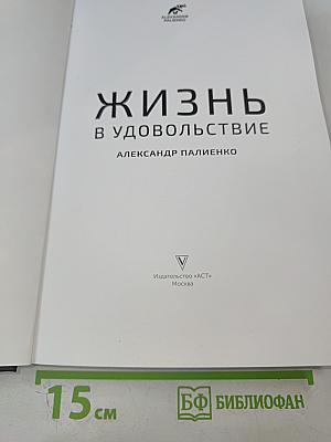 Жизнь в удовольствие