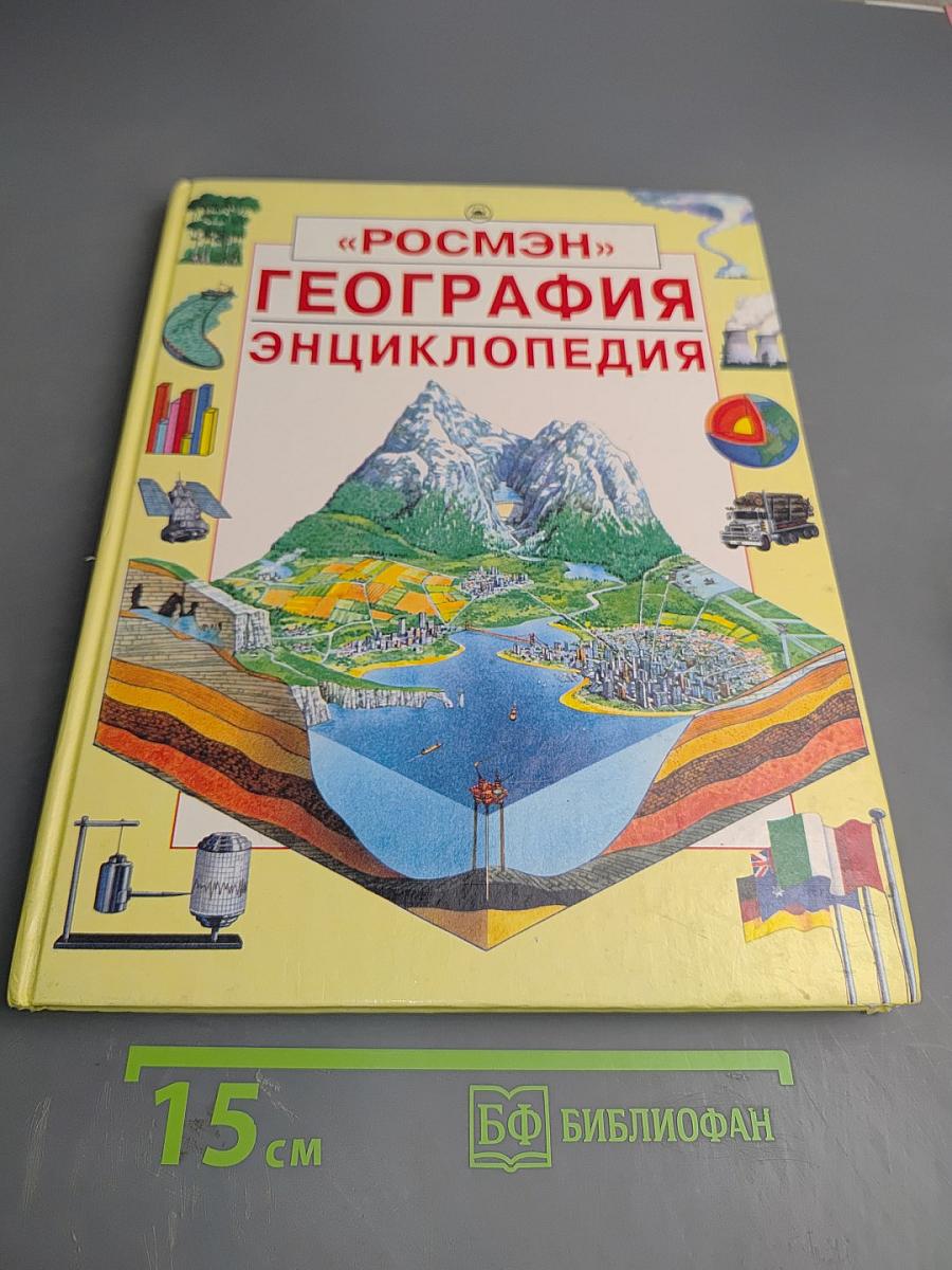 География Энциклопедия