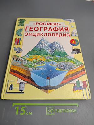 География Энциклопедия