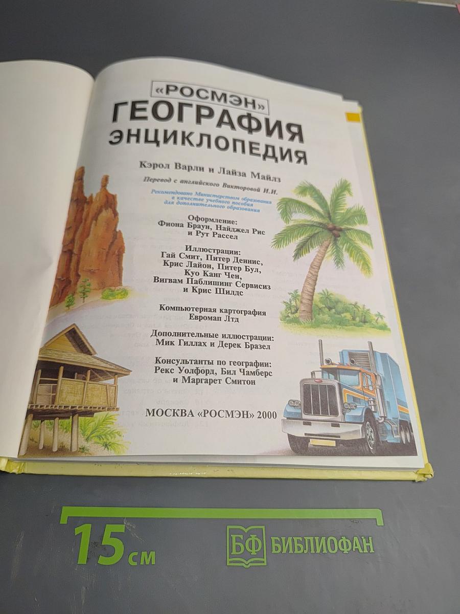 География Энциклопедия