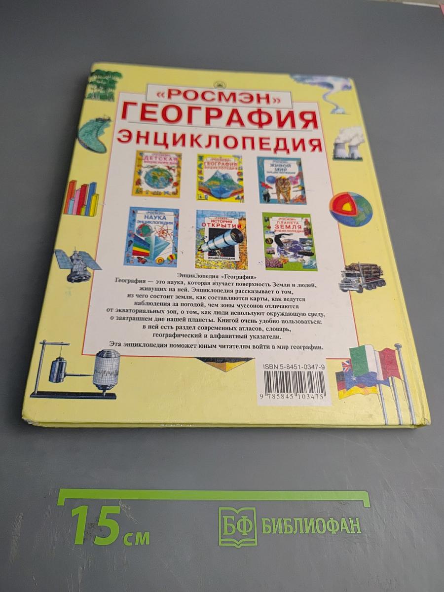 География Энциклопедия