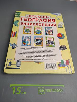 География Энциклопедия