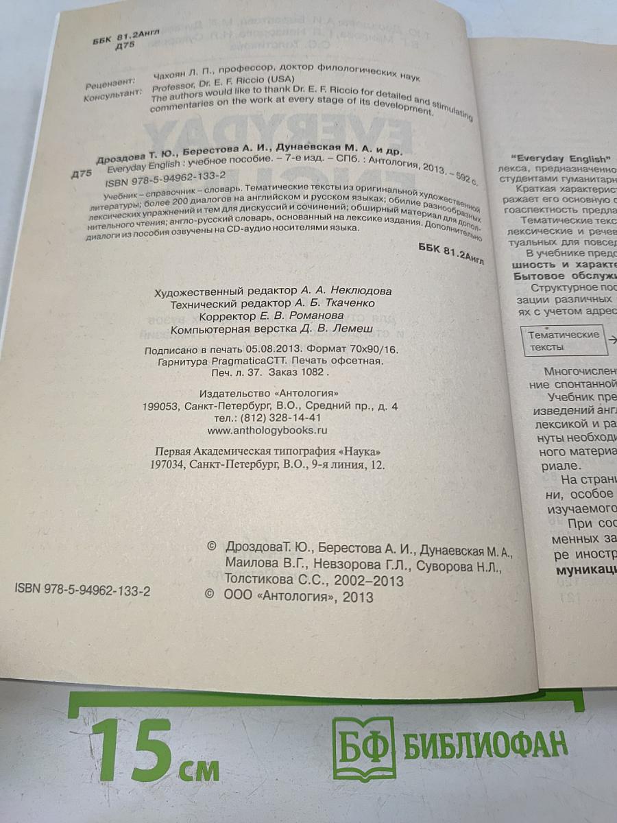 Everyday English. Учебник, справочник, словарь