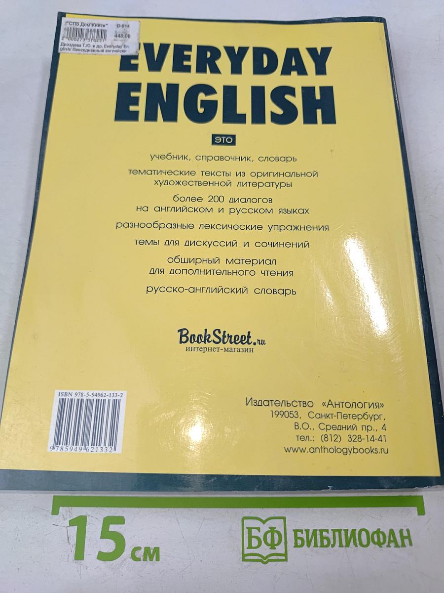 Everyday English. Учебник, справочник, словарь