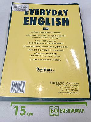 Everyday English. Учебник, справочник, словарь