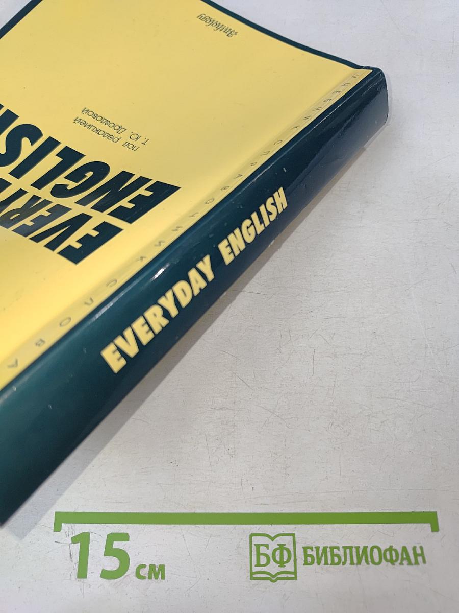 Everyday English. Учебник, справочник, словарь