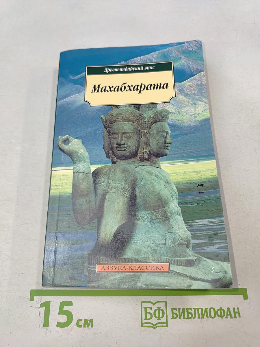 Махабхарата, или Сказание о великой битве потомков Бхараты