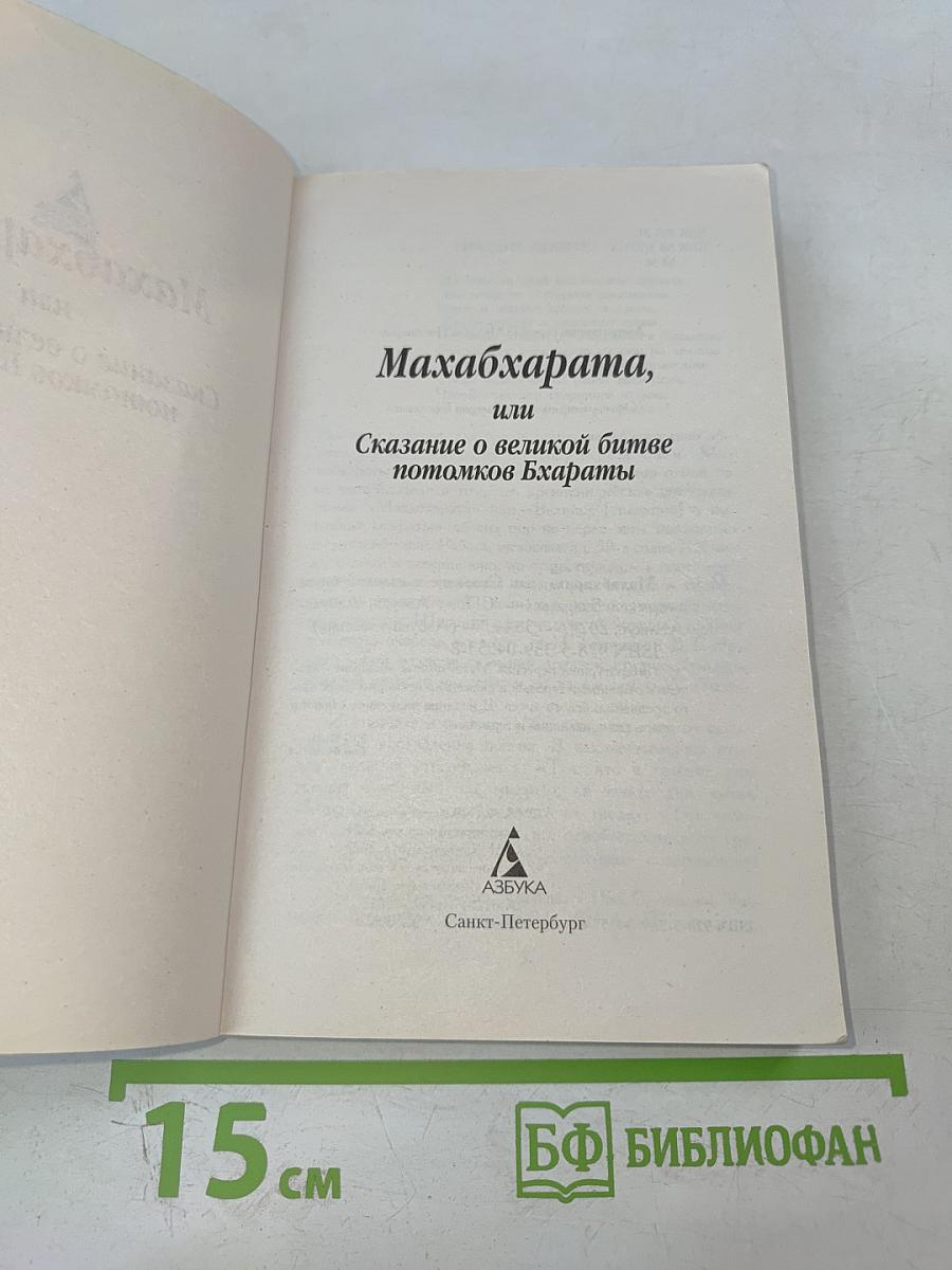 Махабхарата, или Сказание о великой битве потомков Бхараты