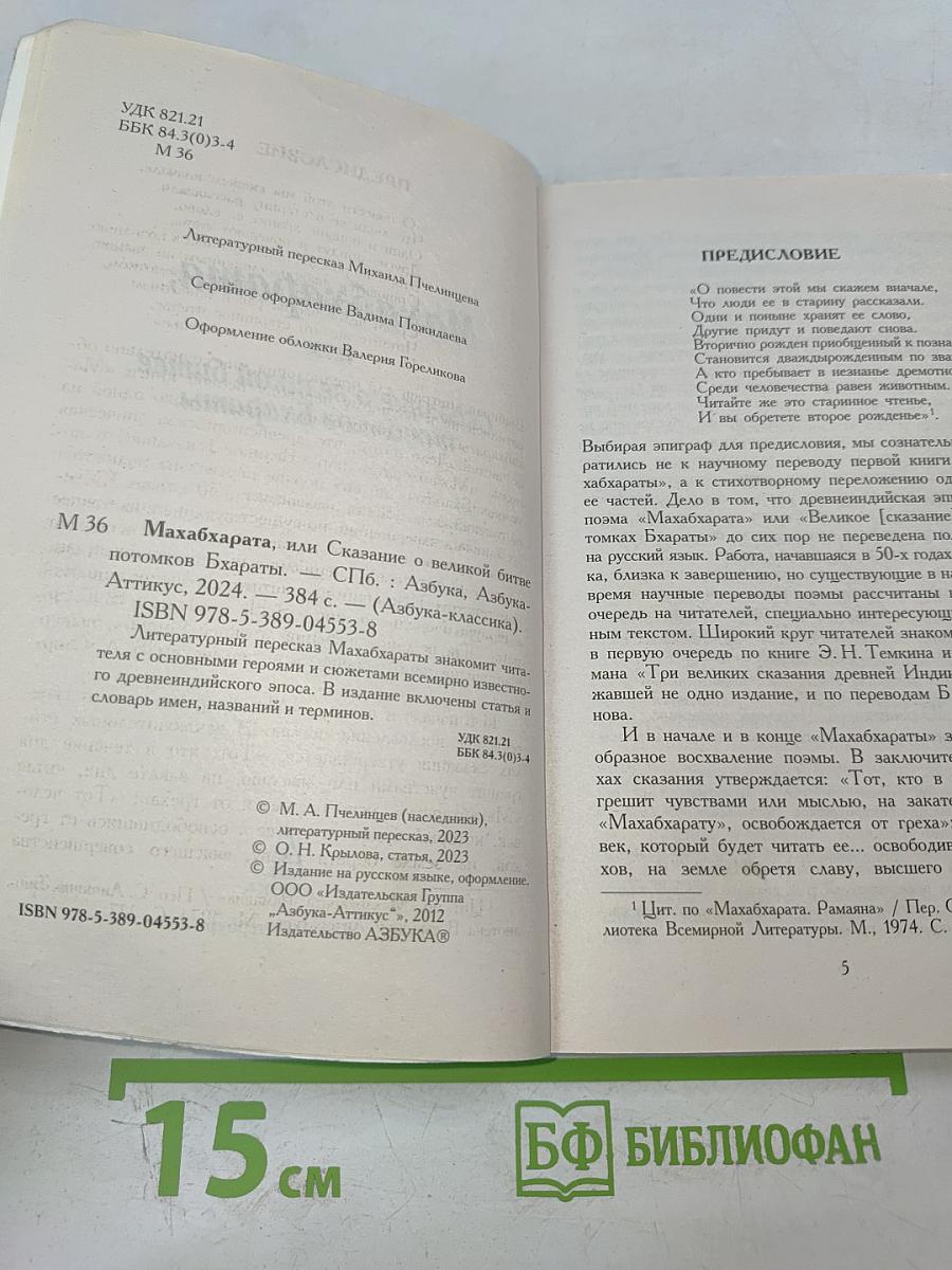 Махабхарата, или Сказание о великой битве потомков Бхараты