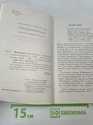 Махабхарата, или Сказание о великой битве потомков Бхараты