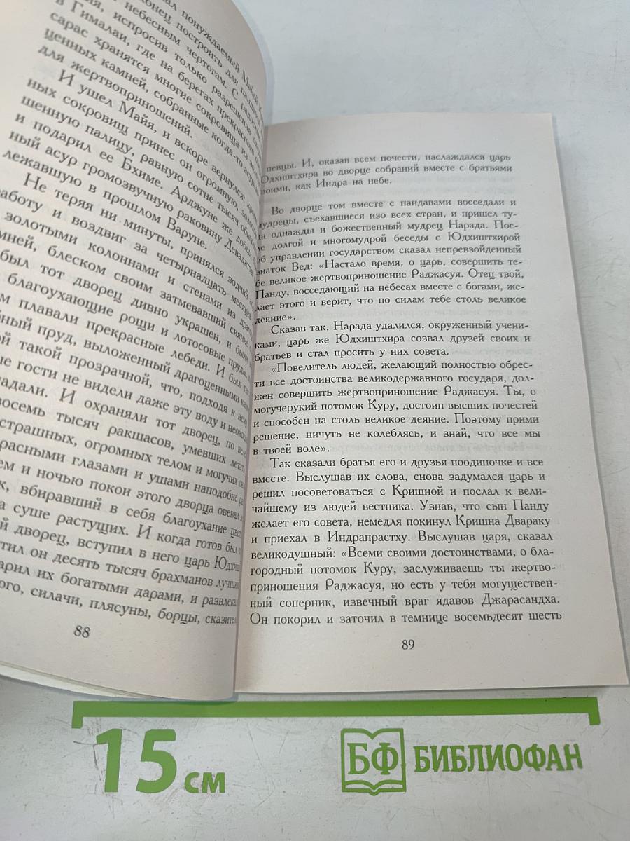 Махабхарата, или Сказание о великой битве потомков Бхараты