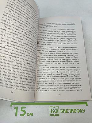 Махабхарата, или Сказание о великой битве потомков Бхараты