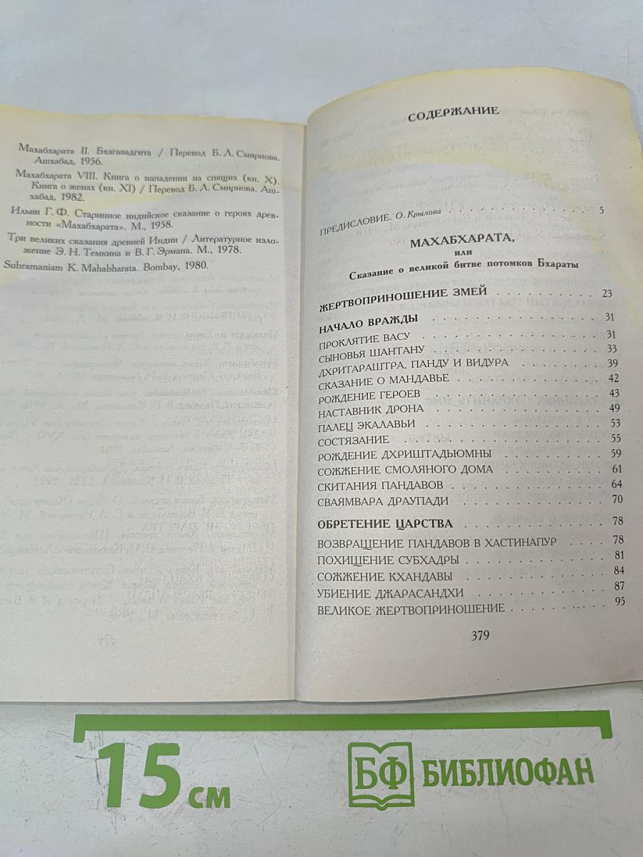 Махабхарата, или Сказание о великой битве потомков Бхараты