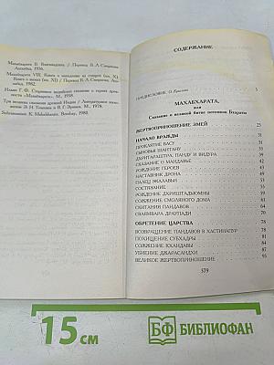 Махабхарата, или Сказание о великой битве потомков Бхараты