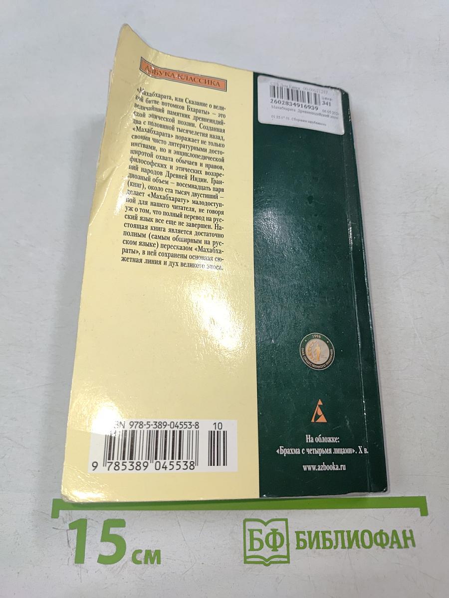 Махабхарата, или Сказание о великой битве потомков Бхараты