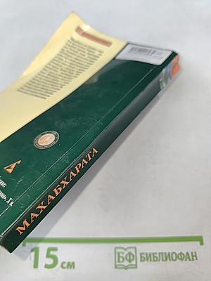 Махабхарата, или Сказание о великой битве потомков Бхараты