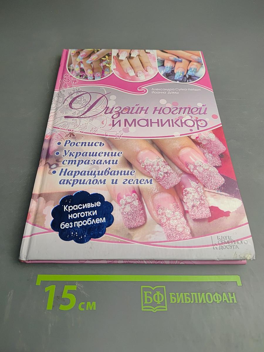 Дизайн ногтей и маникюр