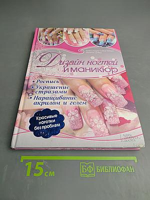 Дизайн ногтей и маникюр