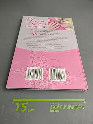 Дизайн ногтей и маникюр