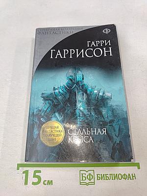 Стальная крыса