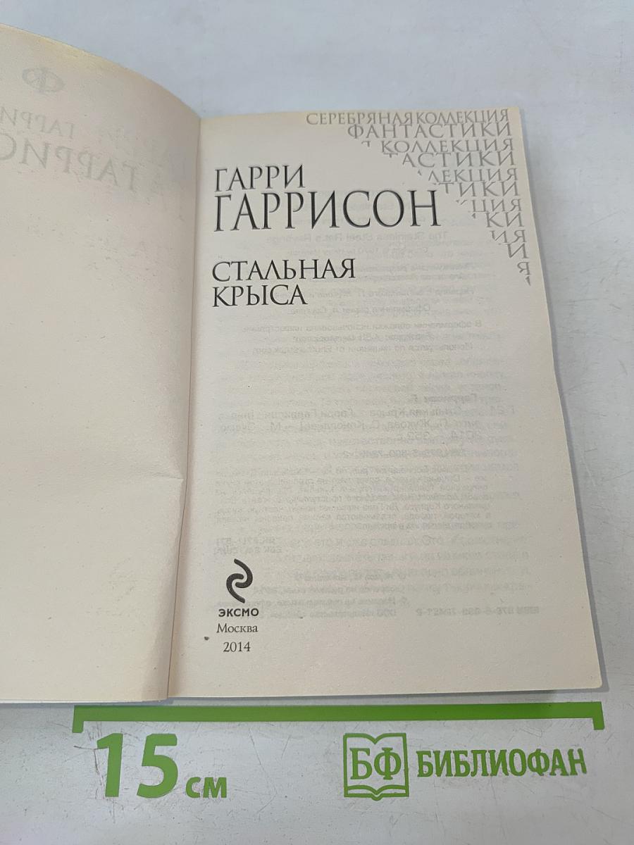 Стальная крыса