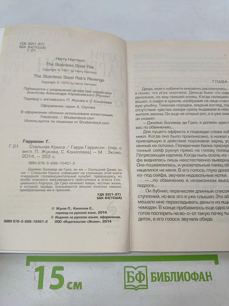 Стальная крыса