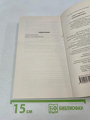 Стальная крыса