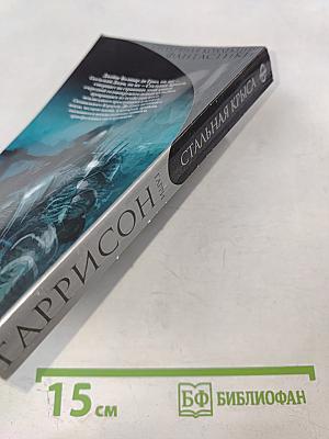 Стальная крыса