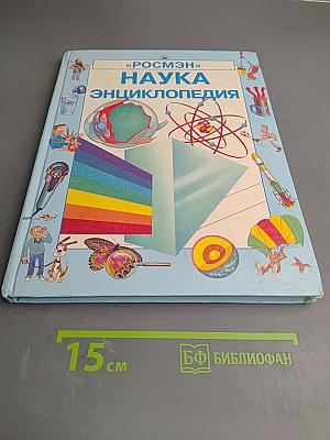 Наука Энциклопедия