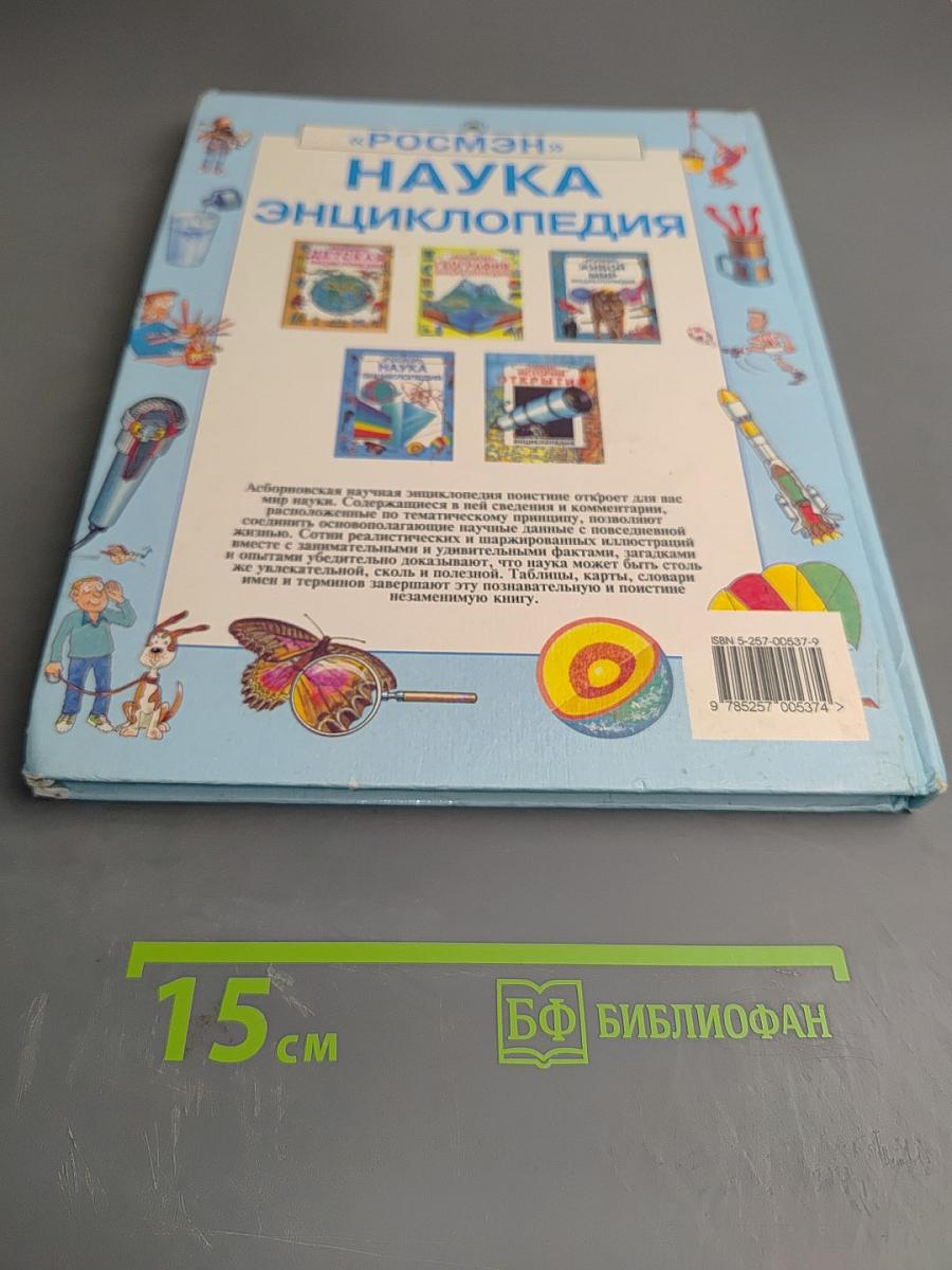 Наука Энциклопедия