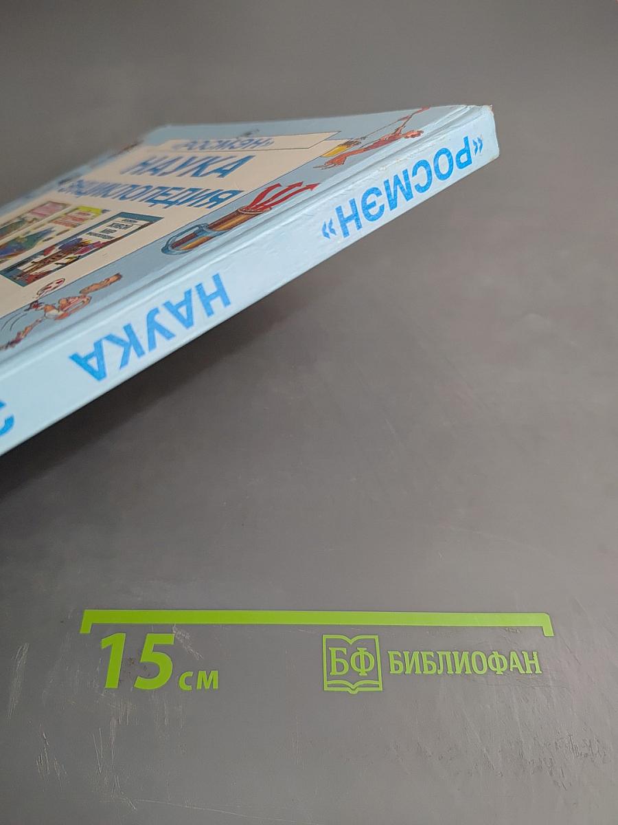 Наука Энциклопедия