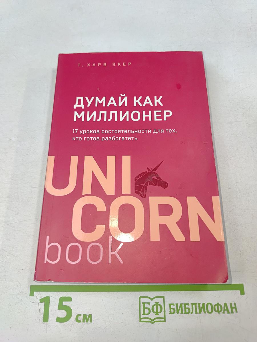 Думай как миллионер