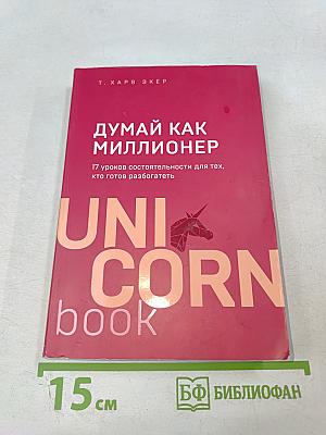 Думай как миллионер