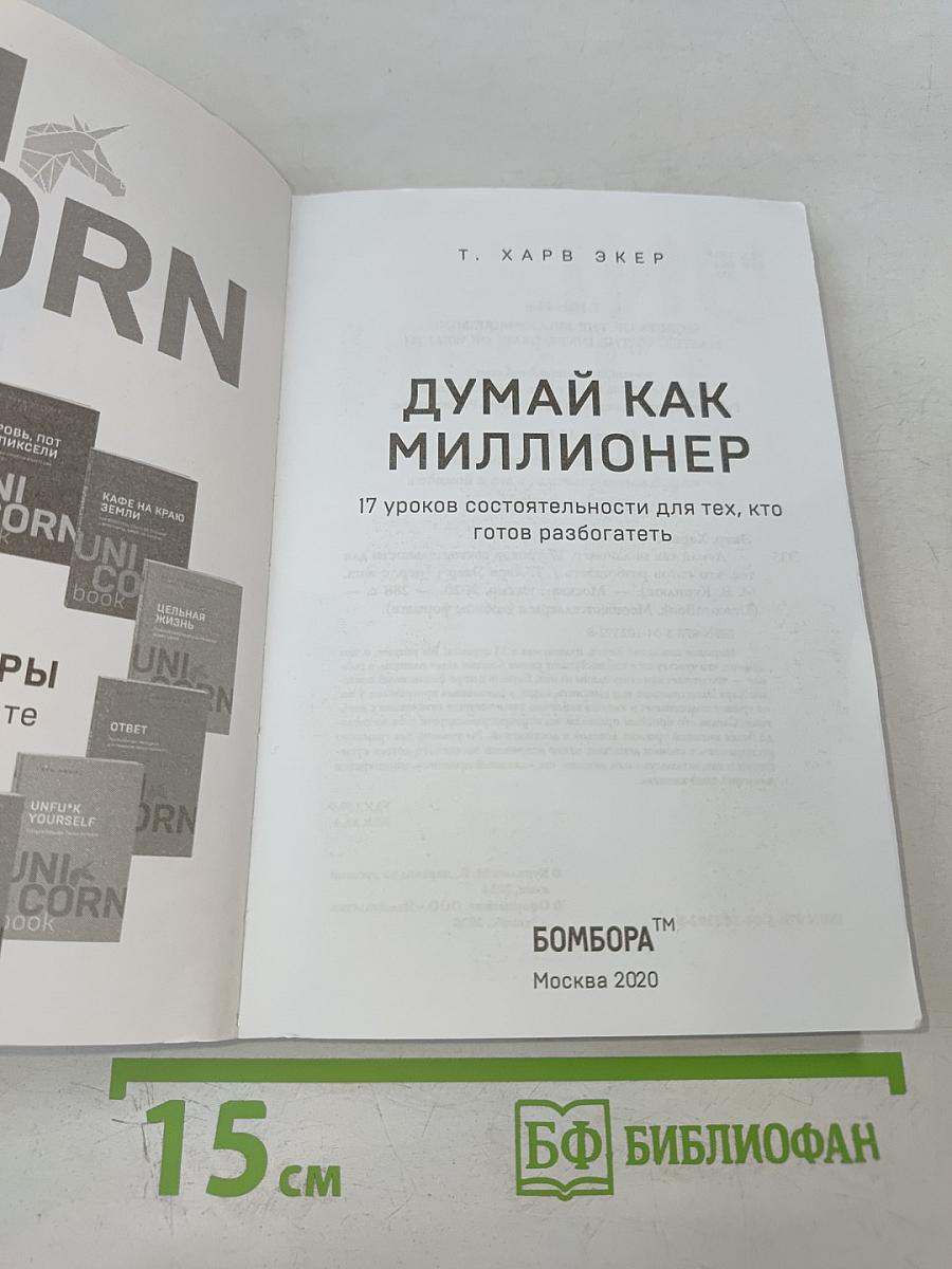 Думай как миллионер