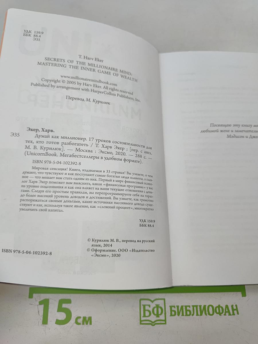 Думай как миллионер